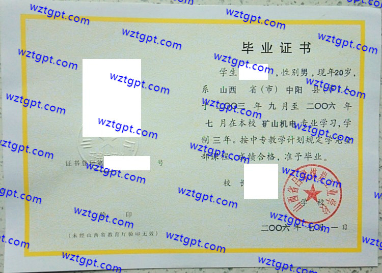 山西省吕梁煤炭工业学校中专毕业证样本