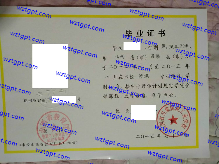 山西省吕梁煤炭工业学校中专毕业证样本