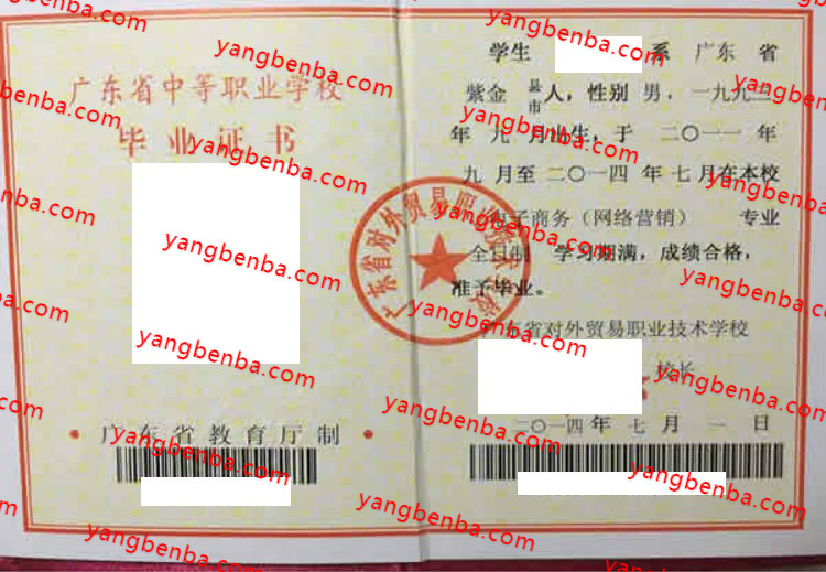 广东省对外贸易职业技术学校中专毕业证样本