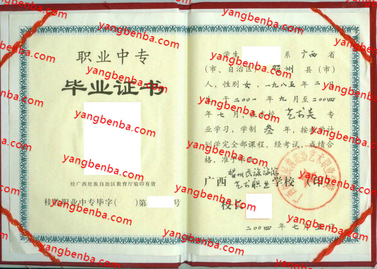 广西贺州民族旅游艺术职业学校中专毕业证样本