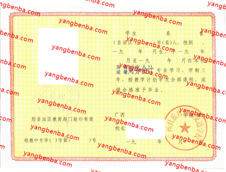 广西壮族自治区交通学校中专毕业证样本