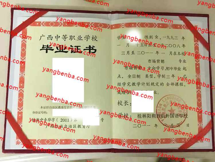 桂林阳朔西街外国语学校中专毕业证样本