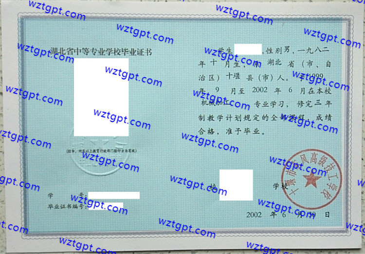 十堰市东风高级技工学校中专毕业证样本
