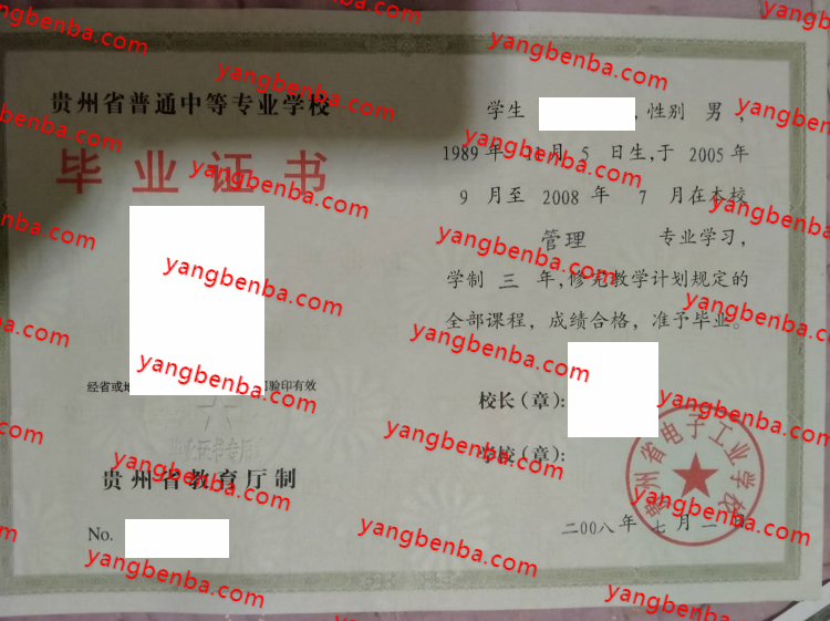 贵州省电子工业学校中专毕业证样本