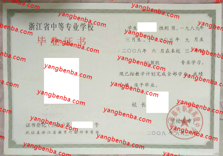 杭州市临平职业高级中学中专毕业证样本