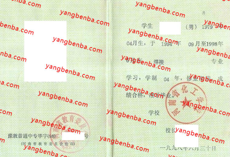 河南省化工学校中专毕业证样本