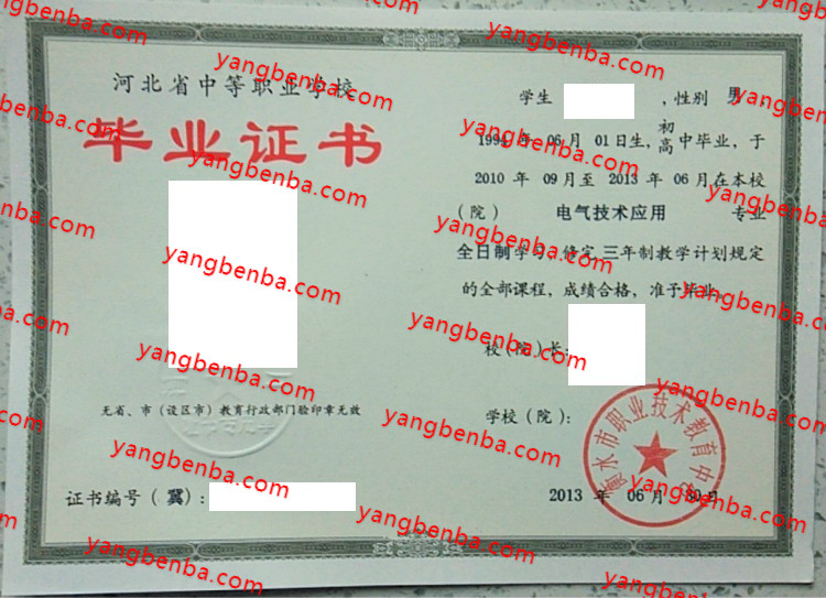 衡水市职业技术教育中心中专毕业证样本