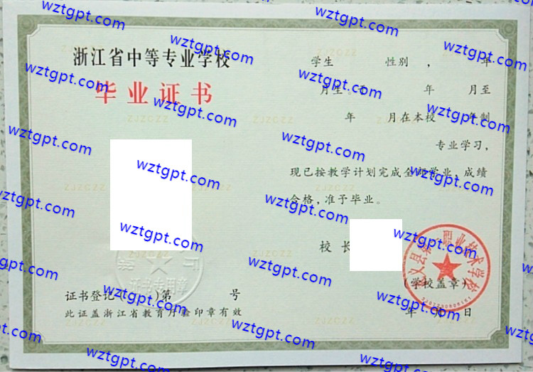 武义县第一职业技术学校中专毕业证样本