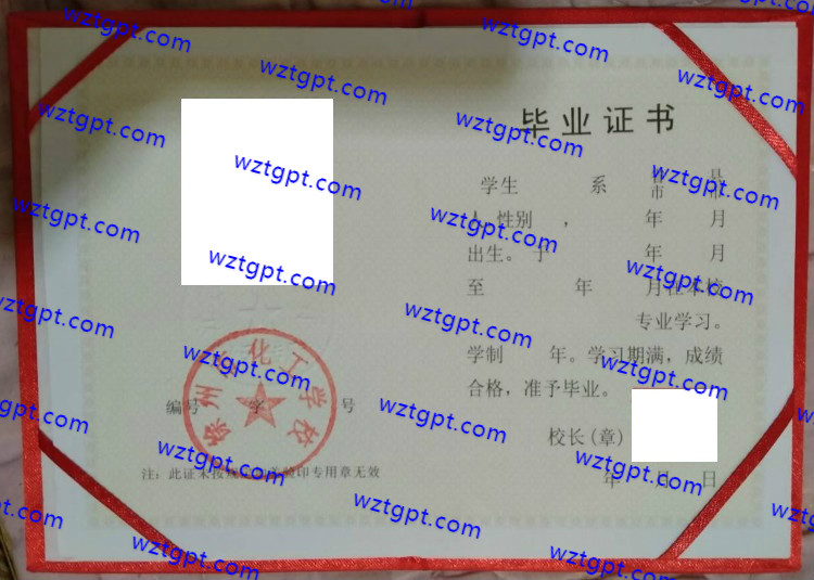 徐州市化工学校中专毕业证样本