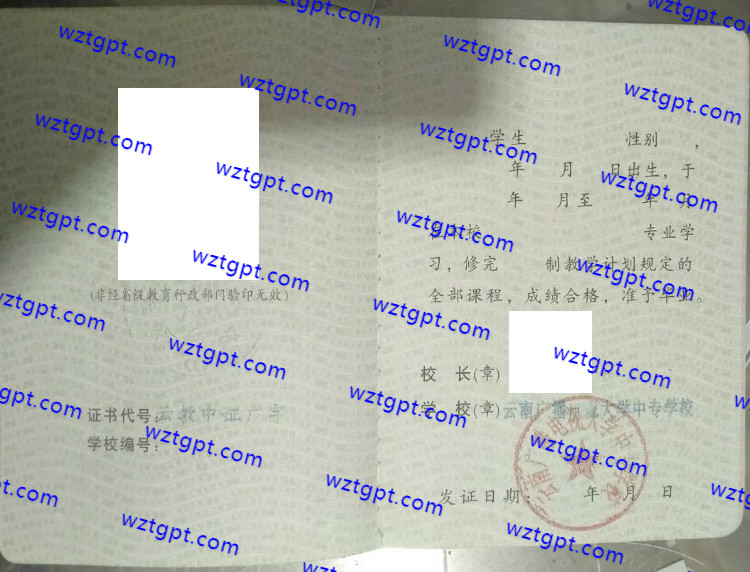 云南广播电视大学中专学校中专毕业证样本