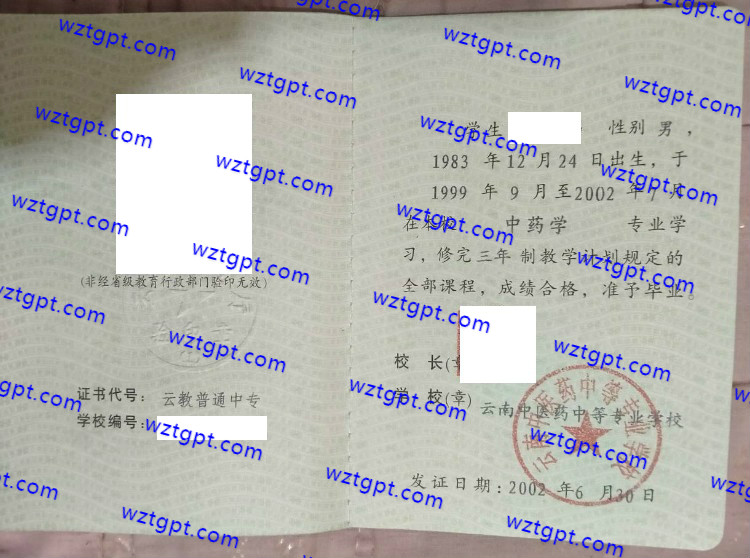 云南中医药中等专业学校中专毕业证样本