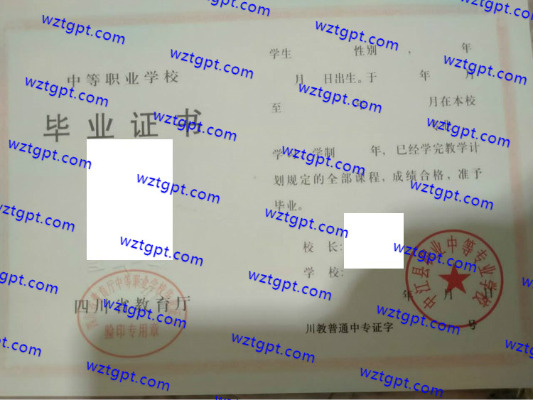 中江县职业中等专业学校中专毕业证样本