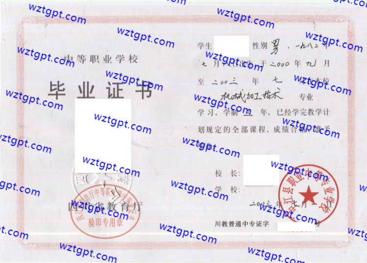 中江县职业中等专业学校中专毕业证样本