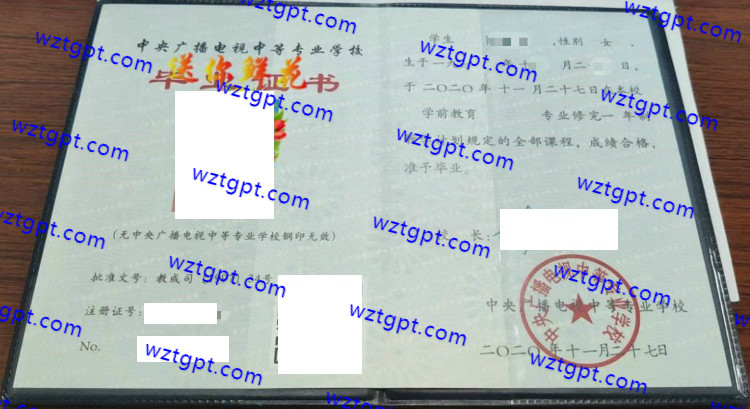 中央广播电视中等专业学校中专毕业证样本