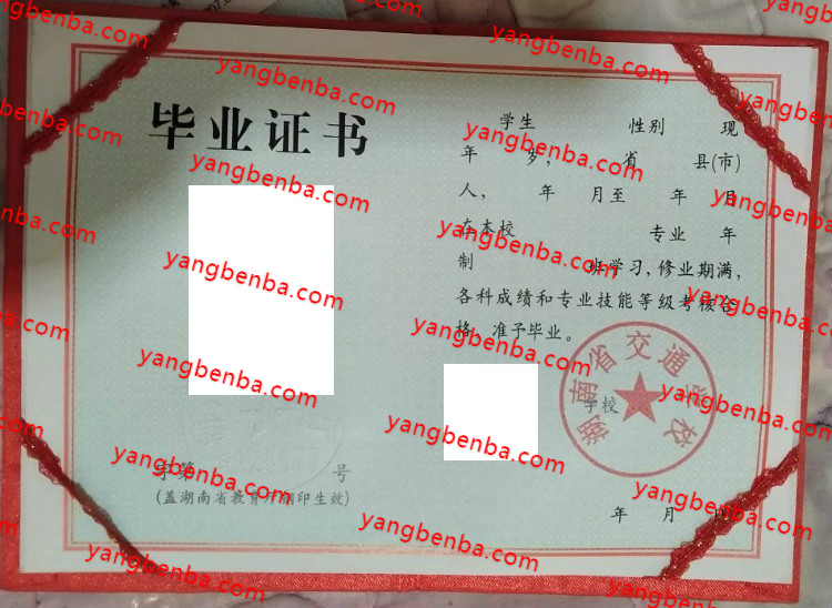 湖南省交通学校中专毕业证样本