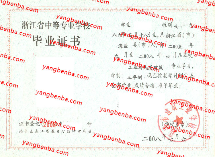 嘉兴市建筑工业学校中专毕业证样本