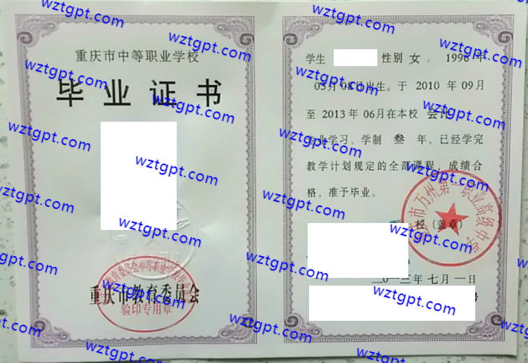 重庆市万州第一职业高级中学中专毕业证样本