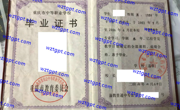 重庆市万县中医药学校中专毕业证样本