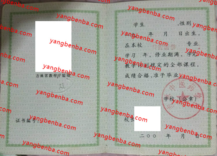 吉林中医药学校中专毕业证样本