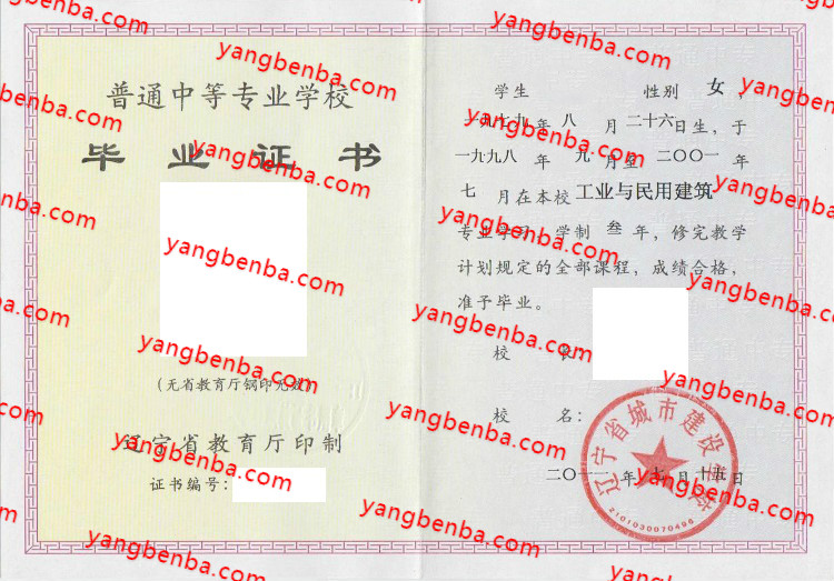 辽宁省城市建设学校中专毕业证样本