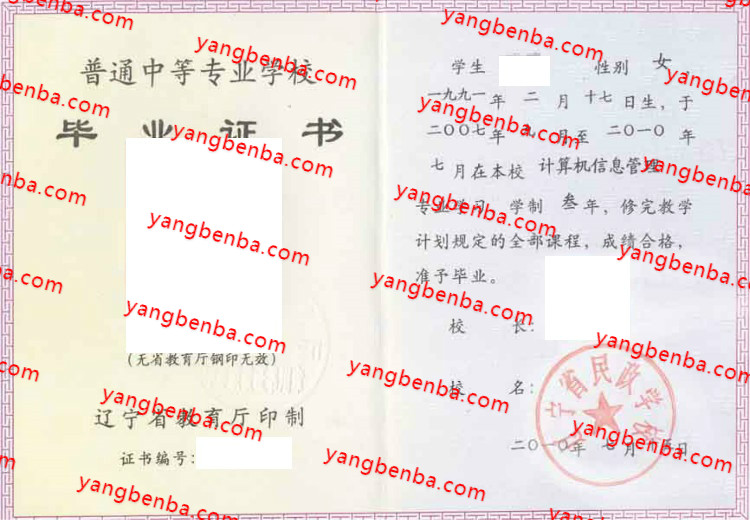 辽宁省民政学校中专毕业证样本