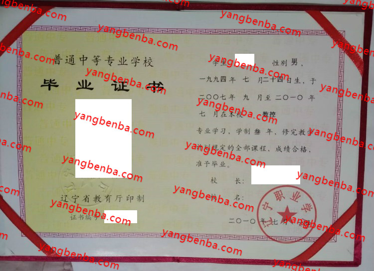 辽宁职业学院中专毕业证样本