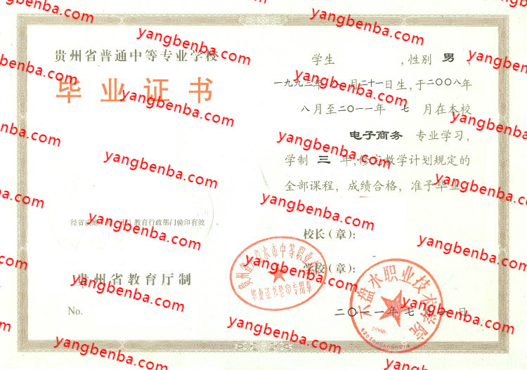 六盘水职业技术学院中专毕业证样本