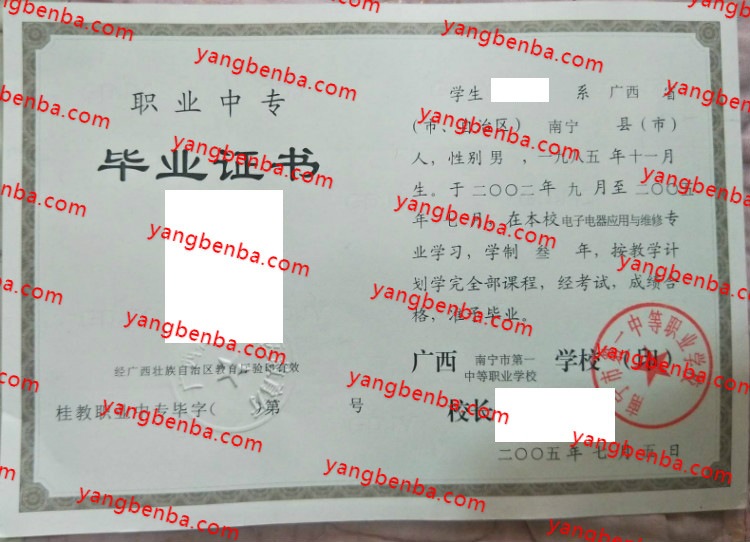 南宁市第一中等职业学校中专毕业证样本
