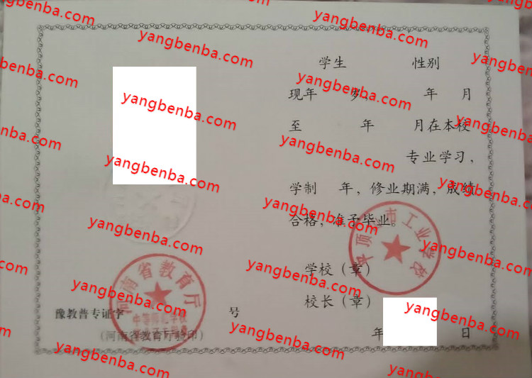 平顶山市工业学校中专毕业证样本