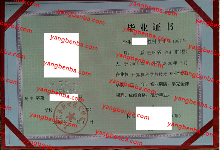 黔南民族职业技术学院中专毕业证样本