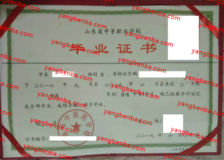 曲阜中医药学校中专毕业证样本