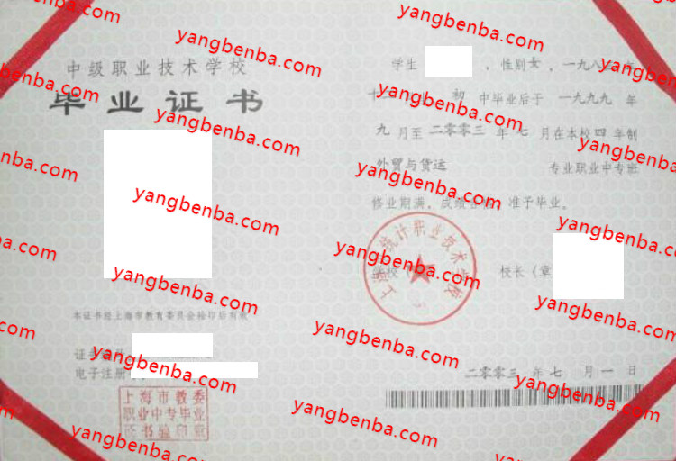 上海市统计职业技术学校中专毕业证样本