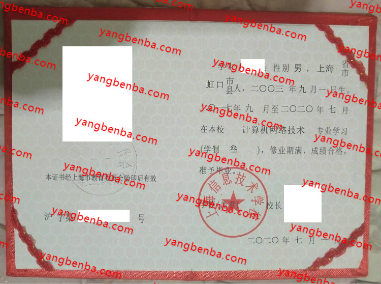 上海信息技术学校中专毕业证样本