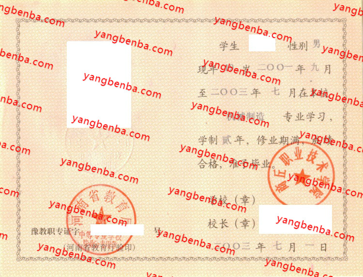 商丘职业技术学院中专毕业证样本
