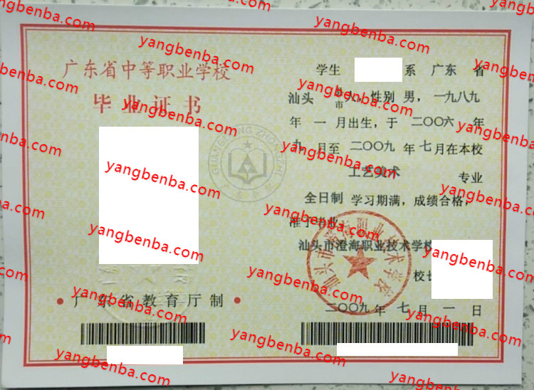 汕头市澄海职业技术学校中专毕业证样本