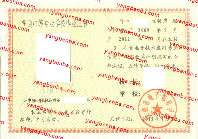 陕西省电子信息学校中专毕业证样本