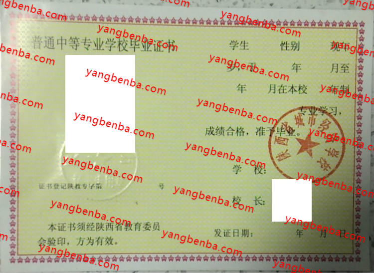 陕西省城市经济学校中专毕业证样本