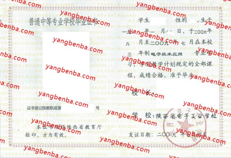 陕西省电子工业学校中专毕业证样本
