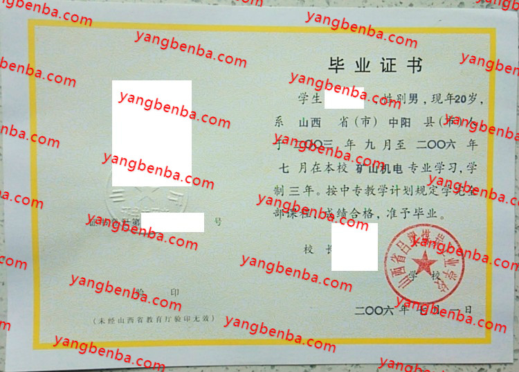 山西省吕梁煤炭工业学校中专毕业证样本
