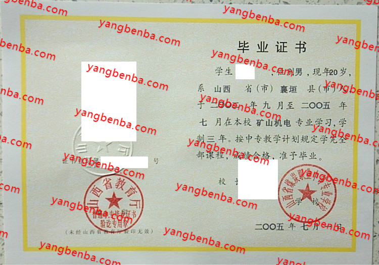 山西省煤炭职业中等专业学校中专毕业证样本