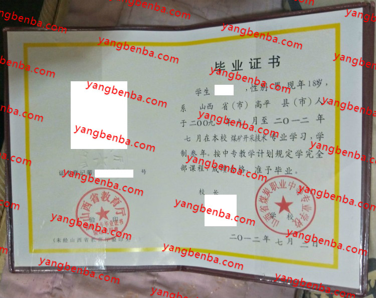 山西省煤炭职业中等专业学校中专毕业证样本
