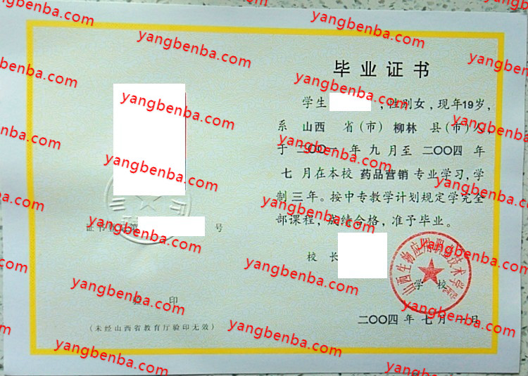 山西生物应用职业技术学院中专毕业证样本