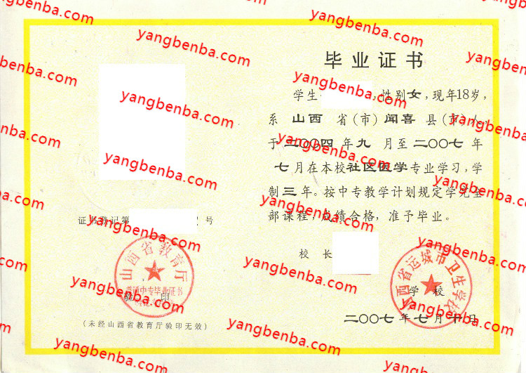 山西省运城市卫生学校中专毕业证样本
