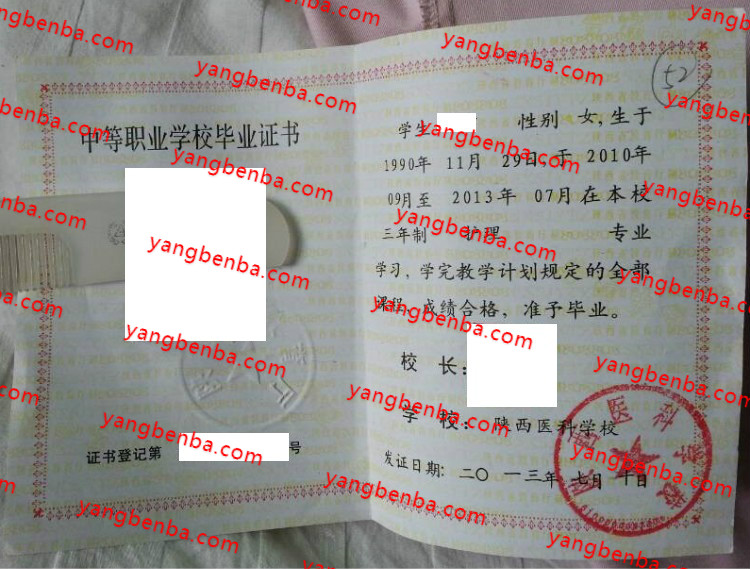 陕西医科学校中专毕业证样本