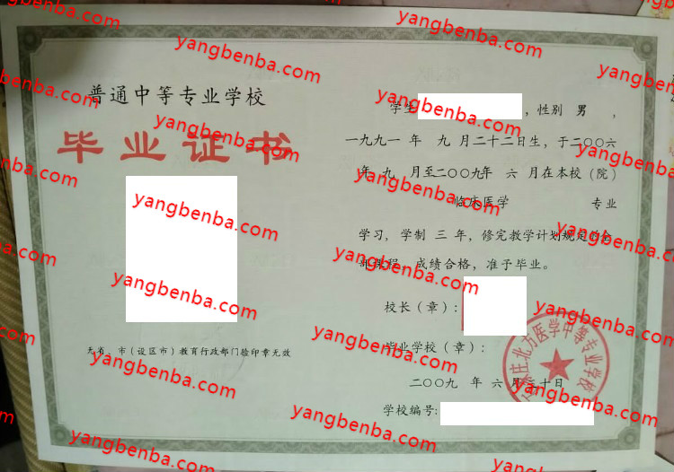 石家庄北方医学中等专业学校中专毕业证样本