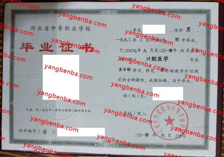 石家庄华医医学中等专业学校中专毕业证样本