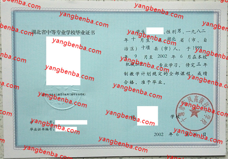 十堰市东风高级技工学校中专毕业证样本