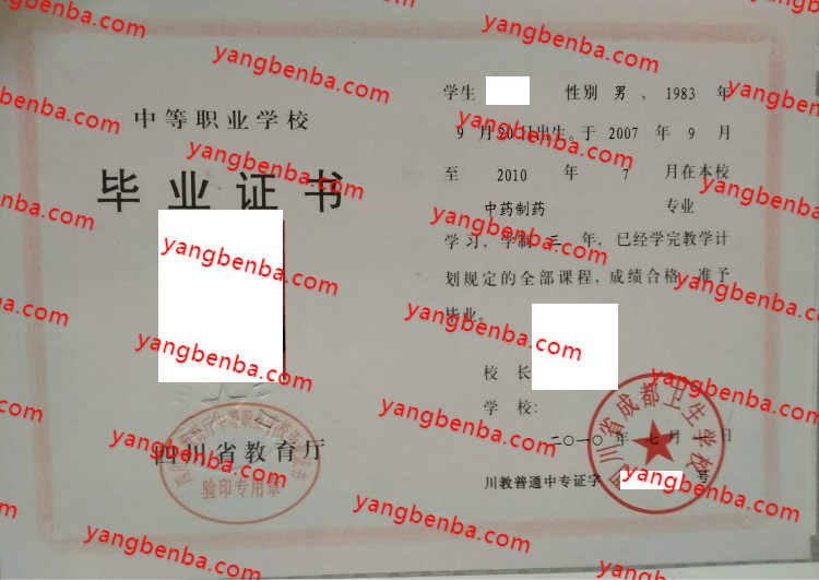 四川省成都卫生学校中专毕业证样本