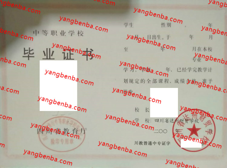 四川省达州财贸学校中专毕业证样本