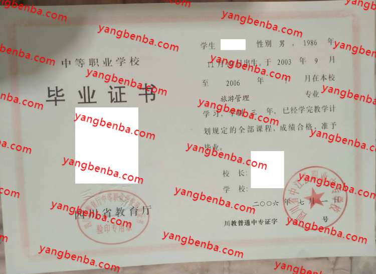 四川省中江县职业中专学校中专毕业证样本